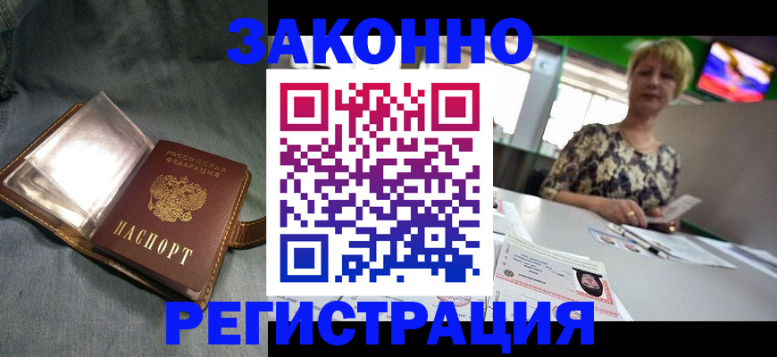 прописка законно в Азове